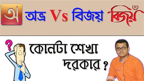 Presently, omicronlab has develop this system utility software for pc. Avro vs Bijoy Keyboard | Which One Should You Learn? - YouTube