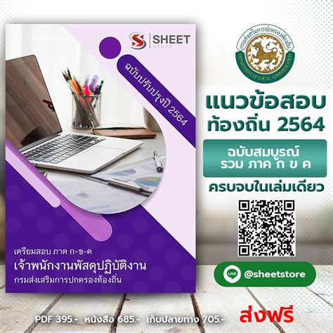 แนวข้อสอบ นักพัฒนาชุมชน ท้องถิ่น 64 อัพเดทล่าสุด แบบไฟล์ pdf หรือ เล่มหนังสือ ฟรี mp3 ไฟล์เสียงการสอบสัมภาษณ์ มีบริการเก็บเงิน. สอบท้องถิ่น 64 แนวข้อสอบท้องถิ่น ภาค ก ข ค [ฉบับสมบูรณ์ ...