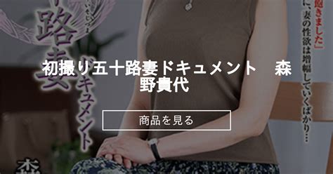 【人妻】 初撮り五十路妻ドキュメント 森野貴代 初撮り人妻ドキュメントファンクラブ 聚楽 の商品｜ファンティア[fantia]