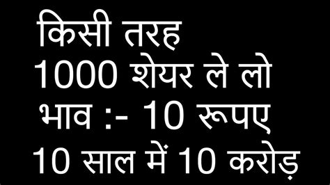 Penny Share किसी तरह 1000 शेयर खरीद लो भाव 10 रूपए 10 साल में 10 करोड़ Youtube