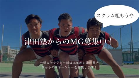 一橋大学ラグビー部2022新歓 On Twitter 【津田塾大学マネージャー募集】 本日より、津田塾大学からマネージャーを募集します！🙌