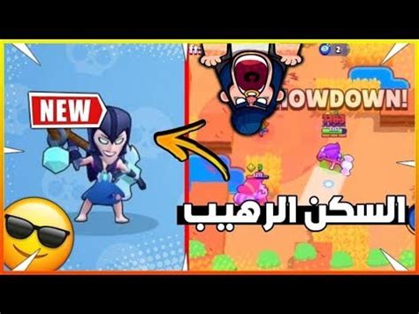 لعبة براول ستارز مهكرة من ميديا فاير مجانية لاتدفع عليها ولا فلسا على الاطلاق كما في اغلب الالعاب الخاصة بنظام الاندرويد والايفون تصاميم رائعة وجرافيك مميز في لعبة براول ستارز مهكرة جاهزة. براول ستارز: مورتيس اشترينا سكن ساحرة الظلام!غدر و تعريق ...