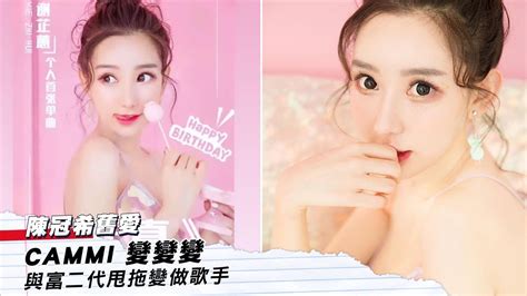 Manage your video collection and share your thoughts. 謝芷蕙 Cammi 變變變 與富二代甩拖變做歌手 │ 01娛樂 - YouTube