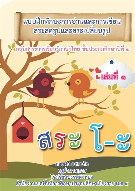 แบบฝึกทักษะการอ่านการเขียนภาษาไทย เรื่อง สระลดรูปและ สระเปลี่ยนรูป ...