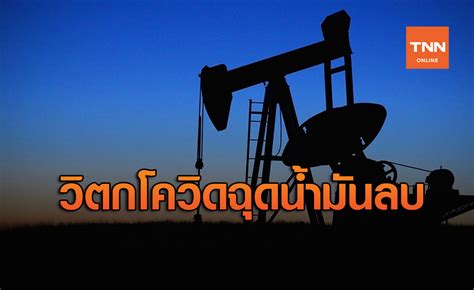 ล็อกดาวน์ ที่ไหนบ้าง เปิด 4 พื้นที่เสี่ยงถูก ล็อกดาวน์ หลังโควิด 19 ระบาดหนัก และยอดผู้ป่วยโควิด 15 เมษายน 2564 พุ่งแตะ 1,543 ราย ทุบสถิติของไทยที่เคยมี. น้ำมันดิบลบเล็กน้อย วิตกล็อกดาวน์ฉุดดีมานด์