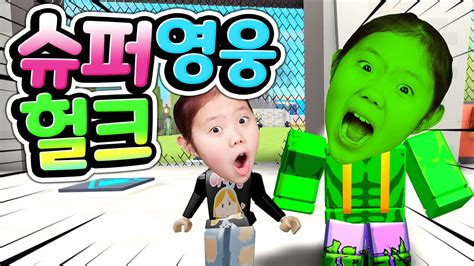 It doesn't matter if you are a roblox rookie or professional, you'd love playing all of these. 로블록스 슈퍼영웅이 되어서 악당들을 물리쳐요 토르 아이언맨 스파이더맨 히어로 총 출동 시뮬레이션 Roblox Superhero Simulator game review ...