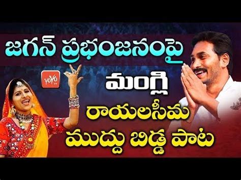 Shivarathri telugu songs mp3 download in 128kbps and 320kbps Mangli Jagananna Song | Mangli Rayalaseema Muddu Bidda ...