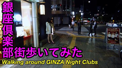 4kasmr Night Walking Around Ginza Night Clubs Tokyo Oct 2020 銀座倶楽部