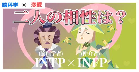 Intp ×infpはどんなパートナーになる？論理学者タイプ×仲介者タイプの恋愛・結婚完全マニュアル！｜16タイプ 心理恋愛ラボ With 脳科学【brain Psycho Lab】