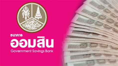 ออมสินมีสินเชื่อฉุกเฉินให้ กู้เงินออมสิน 10,000 บาท ดอกเบี้ย 10 บาทต่อเดือน ออมสินพร้อมอ้าแขนรับคนหลุดเกณฑ์ลงทะเบียนเราไม่ทิ้งกัน 5,000 บาท ออมสิน พักก่อน! ปิดลงทะเบียนกู้เงินฉุกเฉิน เปิดใหม่พรุ่งนี้ 8 โมง - ข่าวสด