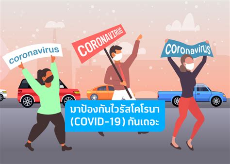 รู้ทันโคโรนาไวรัส วิธีป้องกันอย่างถูกต้อง (COVID-19) - Liv | dtac