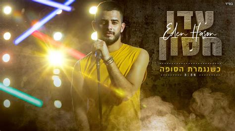 18,051 likes · 2,246 talking about this. ‫עדן חסון - כשנגמרת הסופה | Eden Hason - Kshenigmeret ...