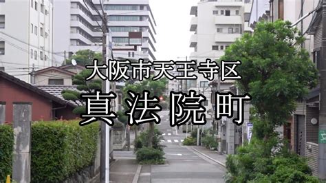 大阪市内の知られざる高級住宅地 天王寺区真法院町 芦屋よりも地価が高い 隠れた高級住宅街 Youtube