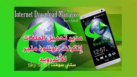 It is very easy to use and it is developed under a intuitive interface that will be used by experts and novices. تحميل تطبيق إنترنت داونلود مانجر Internet Download Manager ...