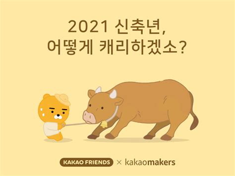 아래의 삼재에 해당되는 부분을 살펴보세요. 카카오메이커스, 2021 신축년 이벤트∙신년제품 기획전 진행