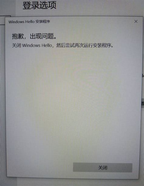 笔记本电脑指纹驱动安装成功，在windows Hello 设置指纹时提示”抱歉，出现问题。关闭windows Hello，然后尝试再次运行安装