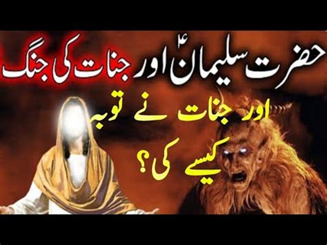Hazrat Suleman Aur Jinnat Ka Waqia Deee Of Islam Youtube