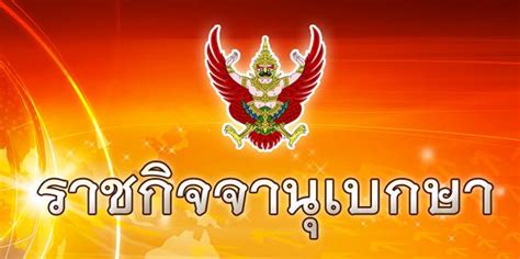 The royal thai government gazette, frequently abbreviated to government gazette (gg) or royal gazette (rg), is the public journal and newspaper of record of thailand. ราชกิจจานุเบกษา เผยแพร่ข้อกฎหมาย ห้ามวิจารณ์ศาลรัฐธรรมนูญ