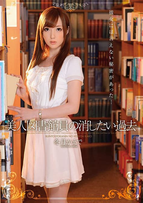 jp 美人図書館員の消したい過去 冬月かえで アイデアポケット [dvd] 冬月かえで dvd