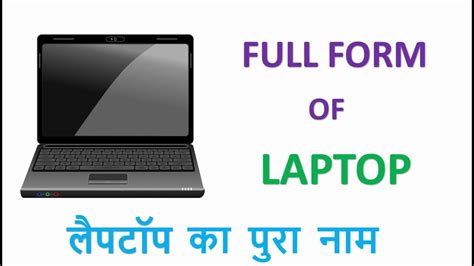 Full Form Of Laptop लैपटॉप का पुरा नाम Youtube