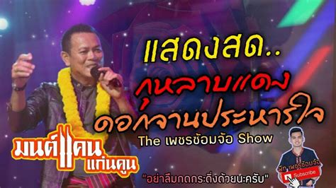 โดยเพลงของ มนต์แคน แก่นคูน นั้นมีการสตรีมไปถึง 976 ล้านครั้ง เป็นเจ้าของเพลงฮิตอย่าง คำว่าฮักกัน มันเหี่ยถิ่มไส ที่มียอดวิวคนดูสูงถึง 397 ล้าน. กุหลาบแดง+ดอกจานประหารใจ มนต์แคน แก่นคูน - YouTube