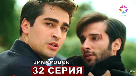 ЗИМОРОДОК 32 серия русская озвучка турецкий сериал Youtube