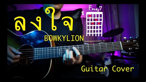 1,958 likes · 28 talking about this. ลงใจ - bowkylion (Guitar Cover) มีตารางคอร์ดให้ดู - YouTube