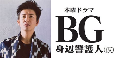 Personal bodyguard (bg～身辺警護人～ or bg: Kimura Takuya plays a Bodyguard in new drama airing in ...