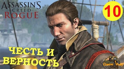Assassin s Creed ROGUE ИЗГОЙ Remastered 10 PS4 ЧЕСТЬ И ВЕРНОСТЬ