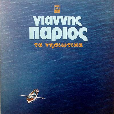 Ο όσιος αθανάσιος ο πάριος (το πραγματικό του επώνυμο ήταν τούλιος αλλά από την πολλή αγάπη του προς τη γενέτειρα του, το αντικατέστησε με το πάριος) ήταν ένας επιφανής. ΓΙΑΝΝΗΣ ΠΑΡΙΟΣ - ΤΑ ΝΗΣΙΩΤΙΚΑ - cdbay.gr