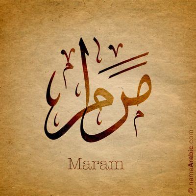 Mariam Arabic Calligraphy Names Arabic Calligraphy Calligraphy