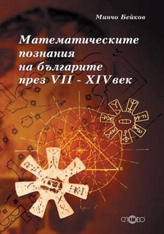 Математическите познания на българите през VII - XIV век + CD | Ozone.bg