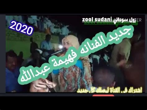 وأحد أبرز استثماراتهم هو بنك المشرق الذي تأسس عام 1967، على يد عبد الله الغرير، وأصبح اليوم. جديد 2020 الفنانه فهيمه عبدالله واحمد الصديق - YouTube
