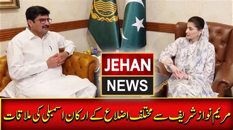 CM Punjab Maryam Nawaz Meeting With Assembly Members Jehan News YouTube