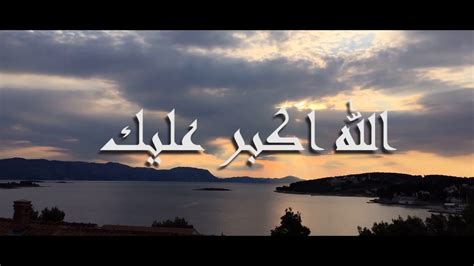 عليك الله اكبر يازمانـــــــــي.تعذبني ولا لي فيك حيلـــــــه يكفي يا زمن ما منك جانـــي.اخذت الروح وش باقي بديلـــه حبيبي راح ولحزاني رمانـــي.مودع مبعدٍ عني رحيلــــــــــه رحل ما قال لي وين المكانـي.واناادري يازمن وش لون اجيله شهورٍ ما خبر انه لفانـــــــــي. الله اكبر عليك - YouTube