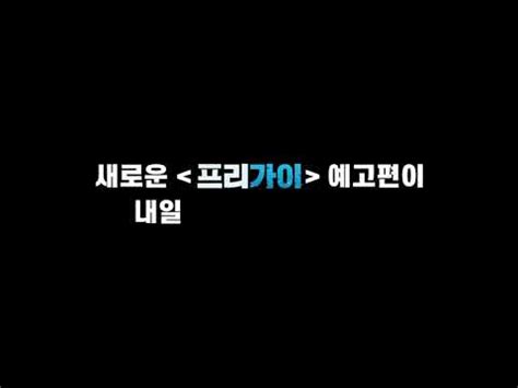 4 시간 전 잡담 할리우드 조회133. #프리가이 신박한 개봉고지 영상 - YouTube