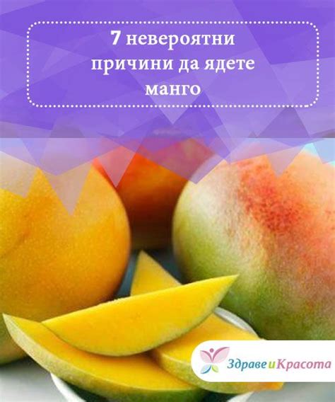7 невероятни причини да ядете манго Здраве и Красота mango fruit food