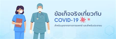 แพทยสภา - โรคติดเชื้อไวรัสโคโรนา (COVID-19)