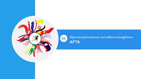 Arguments that free trade enhances welfare are persuading more and more countries to liberalise their trade regimes. ASEAN Free Trade Area (AFTA) เขตการค้าเสรีอาเซียน - YouTube