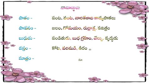Grammar నానార్ధాలు Telugu Nanarthalu With Meanings Telugu Meant