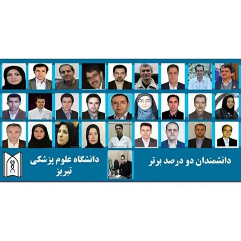 اسامی ۲۸ پژوهشگر دانشگاه علوم پزشکی تبریز در لیست دو درصد دانشمندان