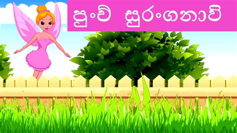 පුoච් සුරoගනාවි L Punchi Suranganawi L Sinhala Story For Children L