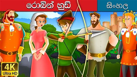 රොබින් හුඩ් The Robinhood Story In Sinhala Sinhalafairytales Youtube