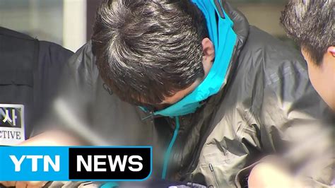앵커 이희진 부모살해 피의자 김다운의 신원이 공개됐습니다. '이희진 부모 살해' 김다운 얼굴 공개...검찰 송치 / YTN - YouTube