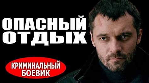 Опасный отдых 2016 русские боевики фильмы про криминал 2016 Youtube