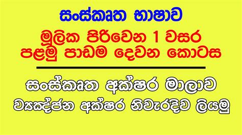 Writing consonantsedit . How write Sanskrit Consonants in Sinhala Lesson 1 - part 2 ...
