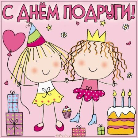 День женской дружбы — это возможность вспомнить былое и поблагодарить своих подруг за то, что они всегда были и есть рядом независимо от ситуации. Картинки с днём подруги: открытки, прикольные и красивые ...