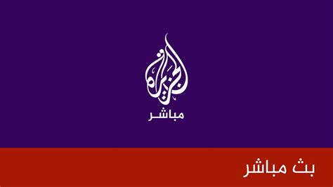 Check spelling or type a new query. قناة الجزيرة مباشر البث الحي | البث المباشر Livestream HD ...