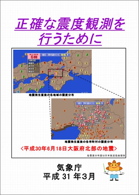 Manage your video collection and share your thoughts. 気象庁 | 正確な震度観測を行うために