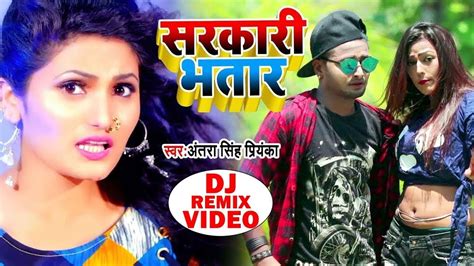 Antra Singh Priyanka का भोजपुरी डीजे रीमिक्स सांग खोजेलु सरकारी भतार Bhojpuri Song 2020